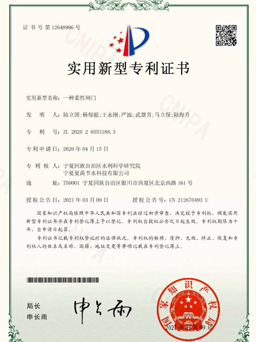 柔性閘門(mén)專(zhuān)利證書(shū)